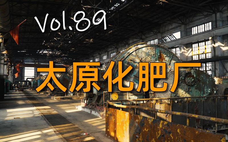 太原化肥廠 day2 化肥·土地·記憶